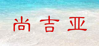 尚吉亚品牌logo