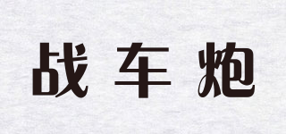 战车炮品牌logo