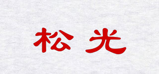 松光品牌logo
