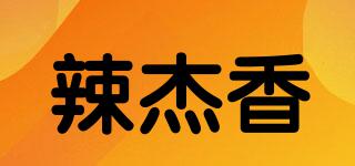 辣杰香品牌logo