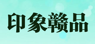 印象赣品品牌logo