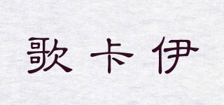 歌卡伊品牌logo