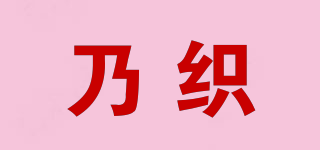 乃织品牌logo