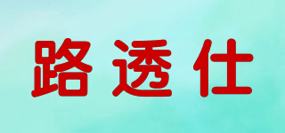 路透仕品牌logo