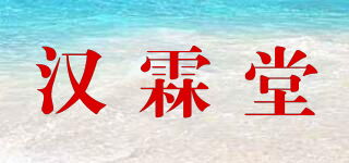汉霖堂品牌logo