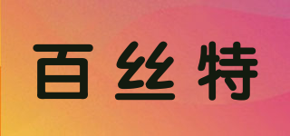 百絲特品牌logo