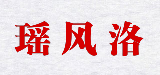 瑶风洛品牌logo