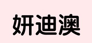 妍迪澳品牌logo