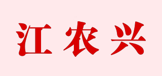 江农兴品牌logo