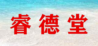睿德堂品牌logo