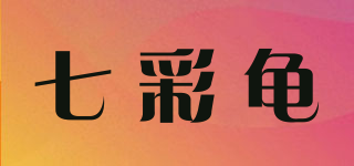 七彩龟品牌logo