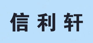 信利轩品牌logo