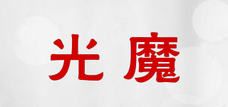 光魔品牌logo