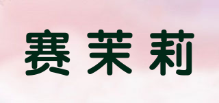 赛茉莉品牌logo