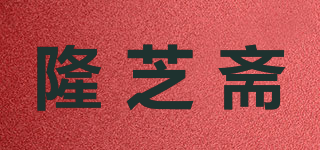 隆芝斋品牌logo
