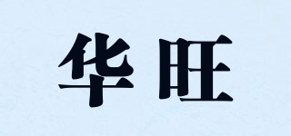 华旺品牌logo