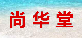 尚华堂品牌logo
