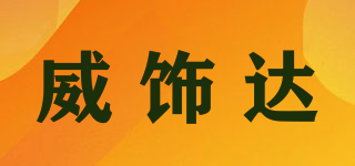 威饰达品牌logo