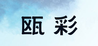 瓯彩品牌logo