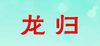 龙归品牌logo