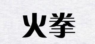 火拳品牌logo