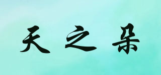 天之朵品牌logo