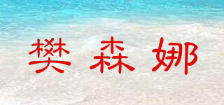 樊森娜品牌logo