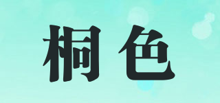 桐色品牌logo