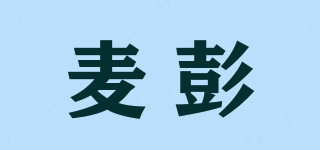 麦彭品牌logo