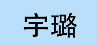 宇璐品牌logo