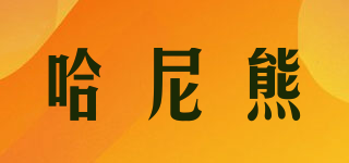 haniibear/哈尼熊品牌logo