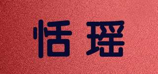 恬瑶品牌logo