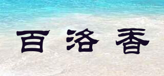 百洛香品牌logo