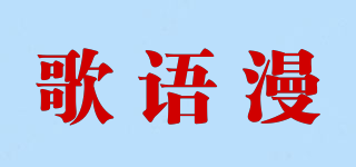 GAEYEMON/歌语漫品牌logo