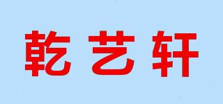乾艺轩品牌logo