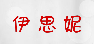 伊思妮品牌logo