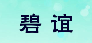 碧谊品牌logo