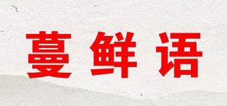 蔓鲜语品牌logo