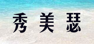 sooumis/秀美瑟品牌logo