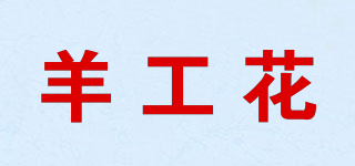 羊工花品牌logo