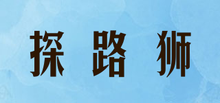 探路狮品牌logo