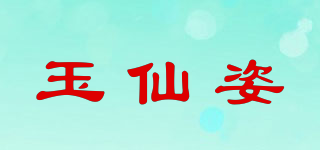 玉仙姿品牌logo
