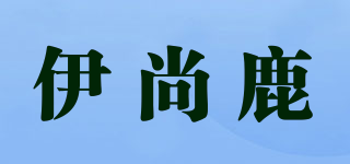 伊尚鹿品牌logo