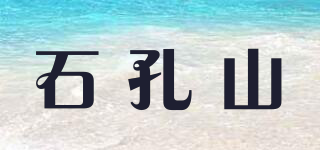 石孔山品牌logo