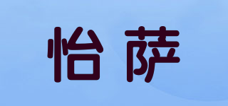 Yiisza/怡萨品牌logo