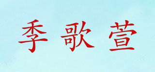 Segloxuj/季歌萱品牌logo