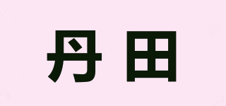 丹田品牌logo