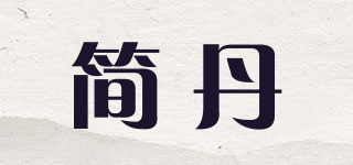 簡丹品牌logo