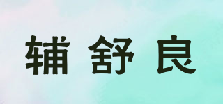 輔舒良品牌logo
