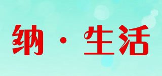 纳·生活品牌logo